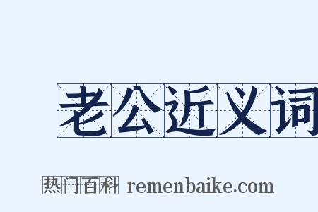 晩老公近义词是什么意思的图片